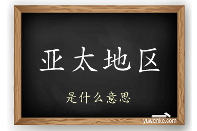 亚太地区