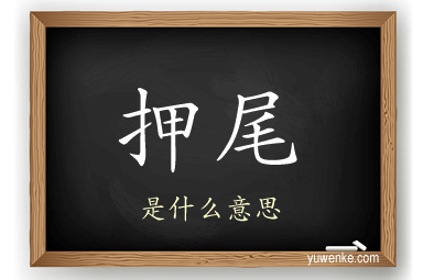 押尾