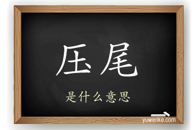 压尾