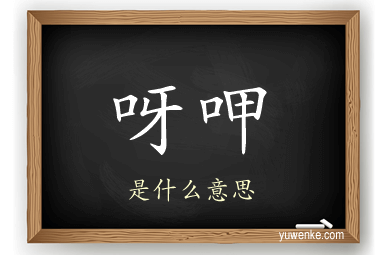 呀呷