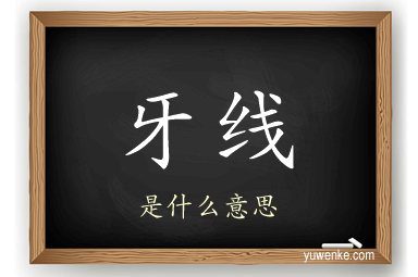牙线