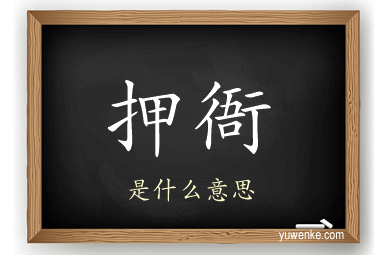 押衙
