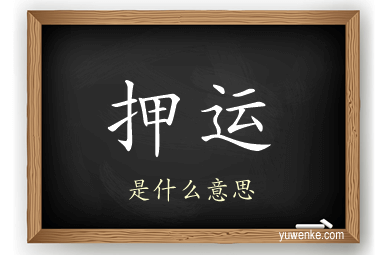 押运