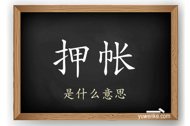 押帐