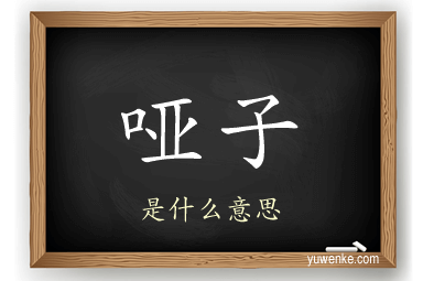 哑子