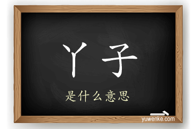 丫子