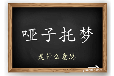 哑子托梦