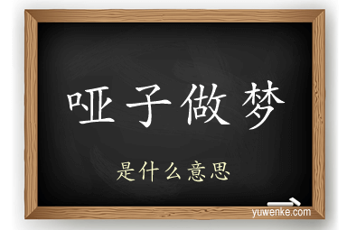 哑子做梦