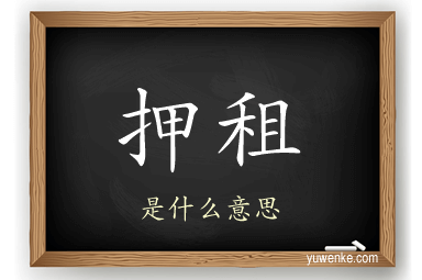 押租