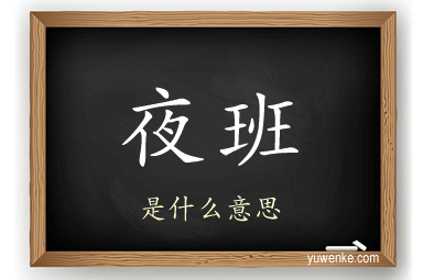 夜班