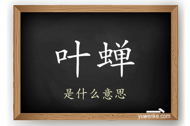 叶蝉