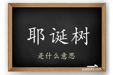耶诞树
