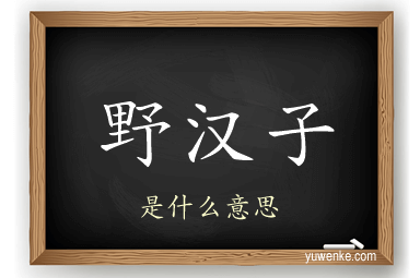 野汉子