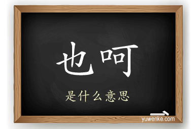 也呵