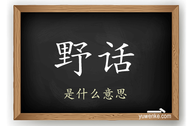 野话