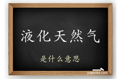 液化天然气