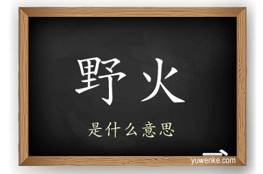 野火