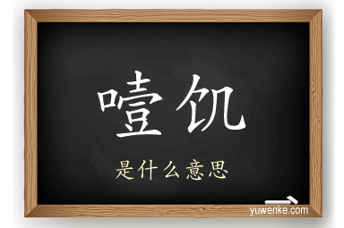 噎饥