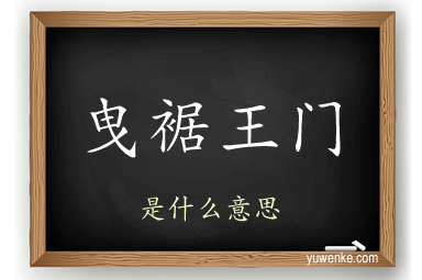 曳裾王门