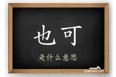 也可