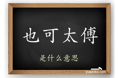 也可太傅