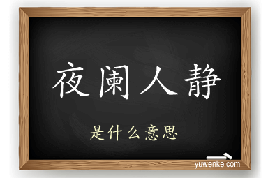 夜阑人静