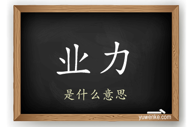 业力