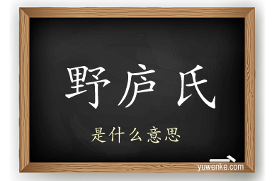 野庐氏