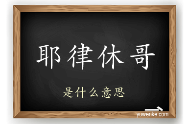 耶律休哥