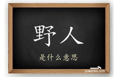野人