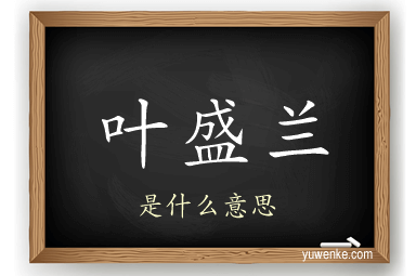 叶盛兰