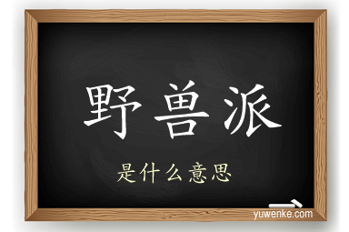 野兽派