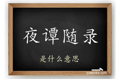 夜谭随录