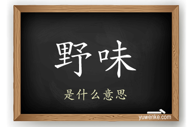 野味