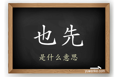 也先