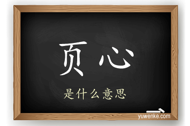 页心