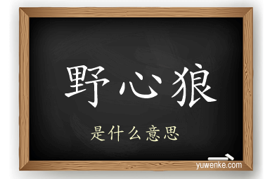野心狼
