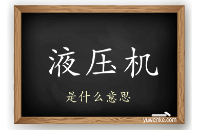 液压机