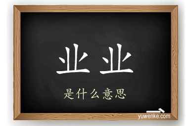 业业