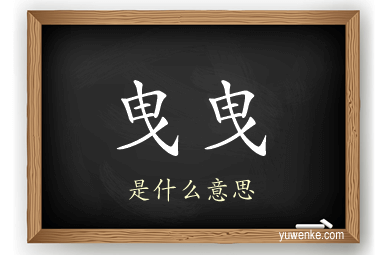 曳曳