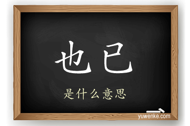 也已
