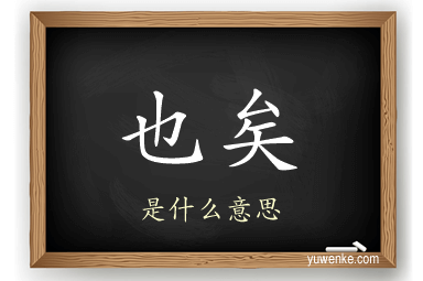 也矣