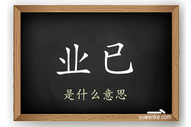 业已