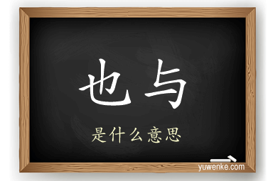 也与