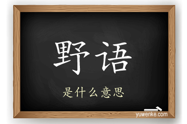 野语