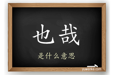 也哉