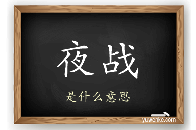 夜战