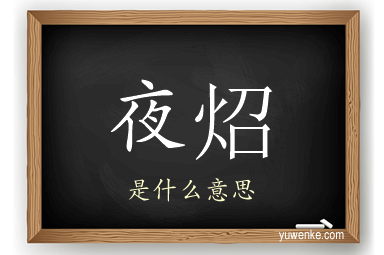 夜炤