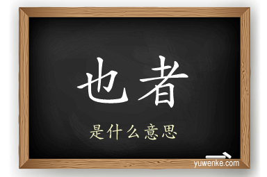 也者