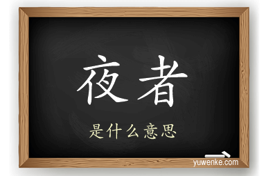夜者